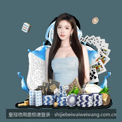 皇冠信用盘极速登录常见问题与最新备用网址指南