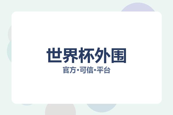 世界杯外围 图片